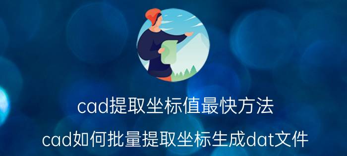 cad提取坐标值最快方法 cad如何批量提取坐标生成dat文件？